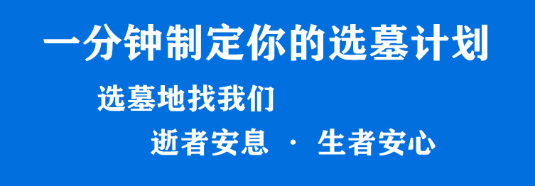 西安墓園概覽：多樣選擇，滿(mǎn)足不同需求