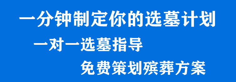 西安墓地銷售  專車免費(fèi)上門接送，優(yōu)惠面議