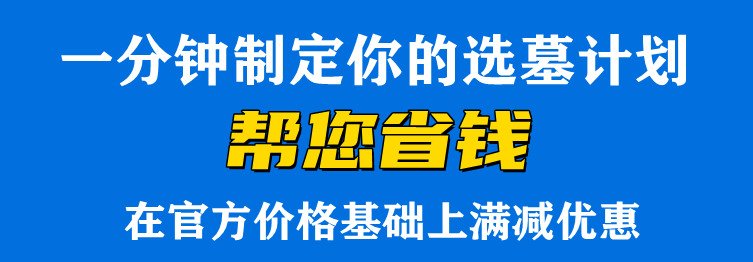 西安公墓可以團(tuán)購(gòu)嗎 性價(jià)比高的公墓