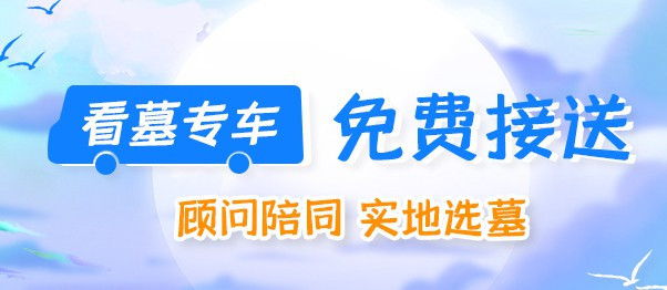 西安買墓地有什么講究？西安墓地如何去看？