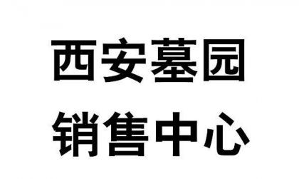 去西安高橋墓園有沒(méi)有專車,西安市高橋墓園