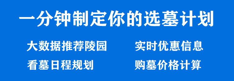 西安墓地銷售價格？哪個墓園價格便宜低？