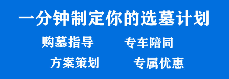 西安周邊哪里有樹葬的墓園？