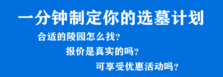 西安周邊墓地價格是多少錢