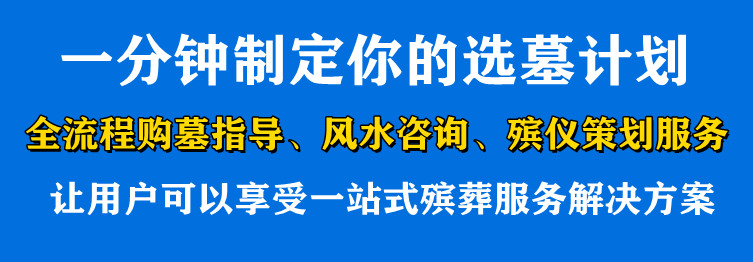 西安附近最好的墓園在哪里？