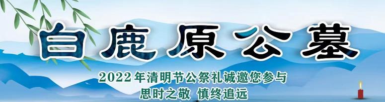 西安白鹿原公墓刻字費(fèi)280元，來前提前預(yù)約報銷車費(fèi)600元免費(fèi)接送上門