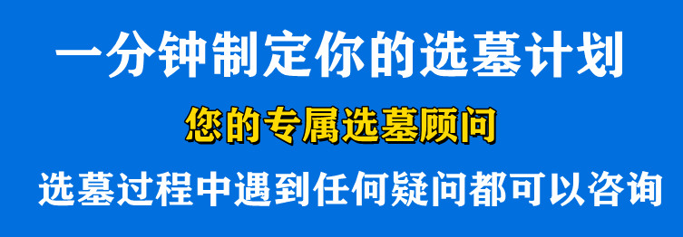 西安霸陵墓園新區(qū)墓地的價(jià)格一覽表