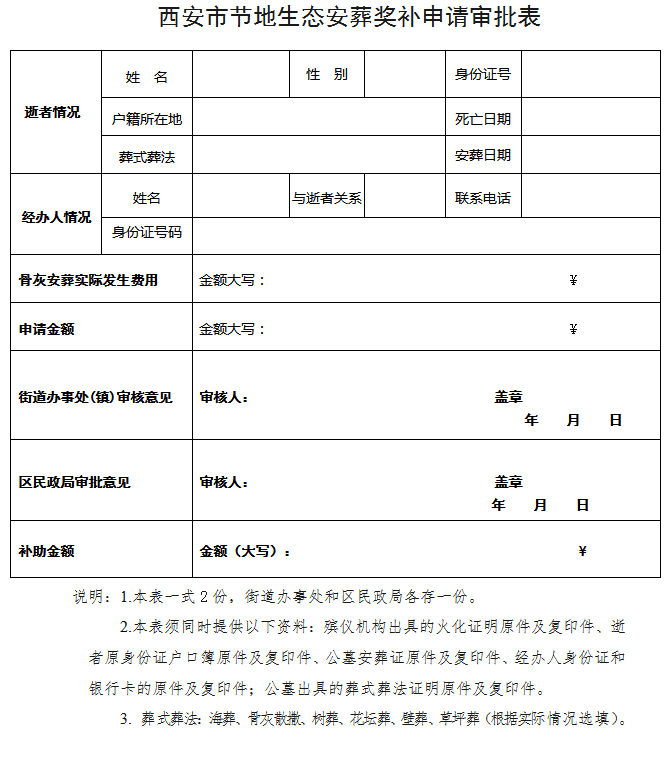 西安市節(jié)地生態(tài)安葬獎補(bǔ)申請審批表