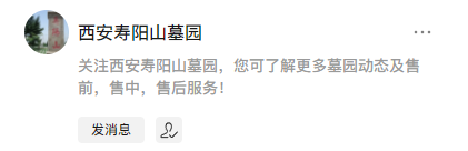 西安壽陽山墓園公眾號-預約、祭奠、代客祭掃